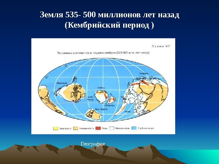 Земля 535 - 500 миллионов лет назад (Кембрийский период ) География 