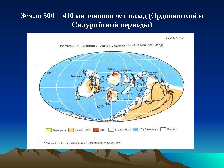Земля 500 – 410 миллионов лет назад (Ордовикский и Силурийский периоды) 