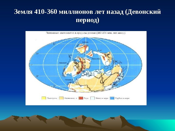 Земля 410 -360 миллионов лет назад (Девонский период) 