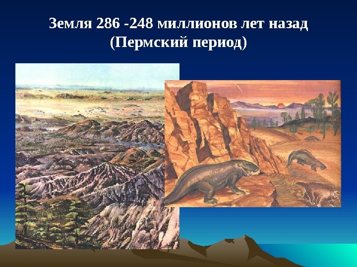 Земля 286 -248 миллионов лет назад (Пермский период) 