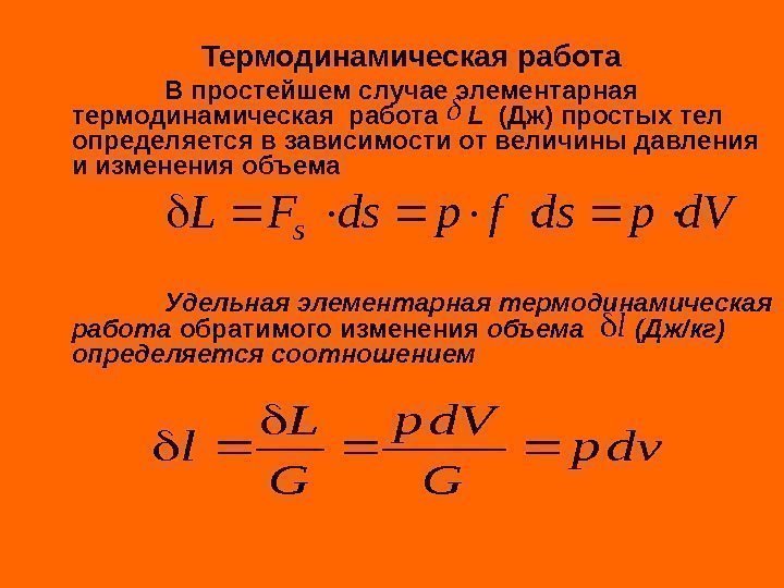 Термодинамическая работа В простейшем случае элементарная термодинамическая работа L  (Дж) простых тел определяется