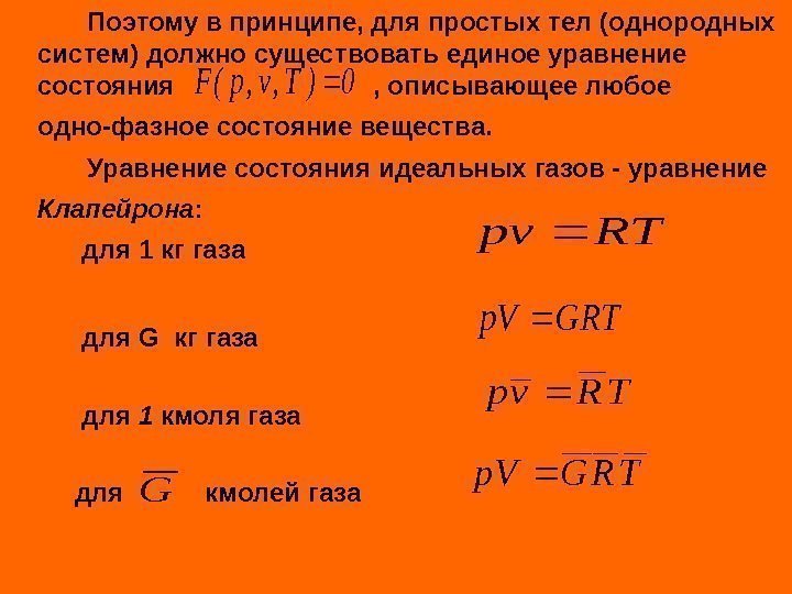 Поэтому в принципе, для простых тел (однородных систем) должно существовать единое уравнение состояния 