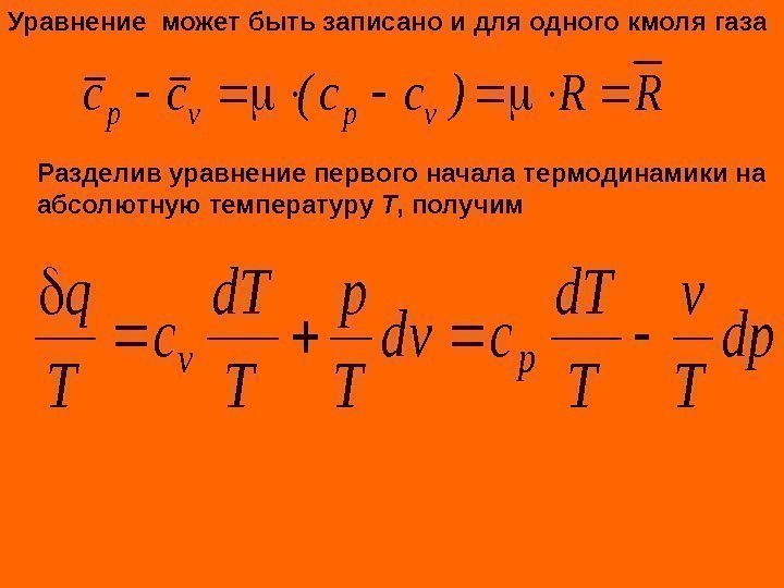 Уравнение может быть записано и для одного кмоля газа Разделив уравнение первого начала термодинамики