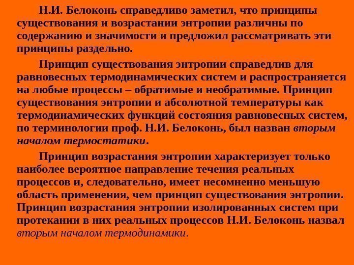   Н. И. Белоконь справедливо заметил, что принципы существования и возрастании энтропии различны