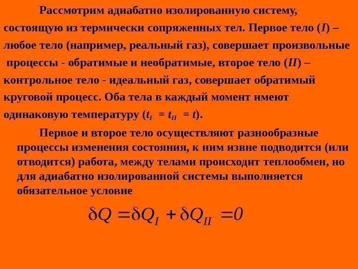   Рассмотрим адиабатно изолированную систему,  состоящую из термически сопряженных тел. Первое тело