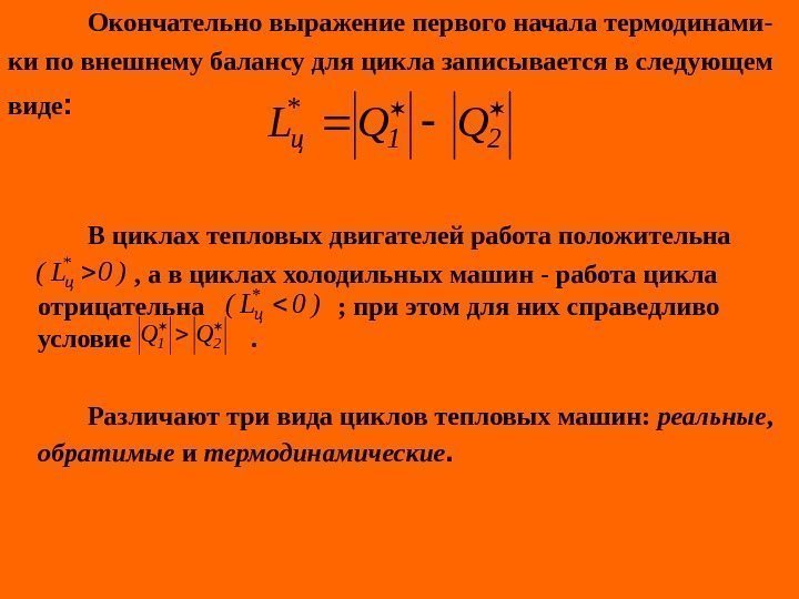   Окончательно выражение первого начала термодинами- ки по внешнему балансу для цикла записывается