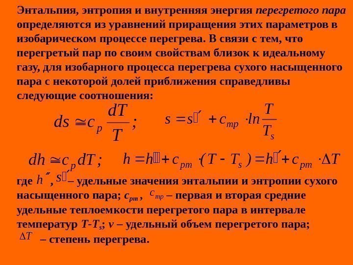   Энтальпия, энтропия и внутренняя энергия перегретого пара  определяются из уравнений приращения