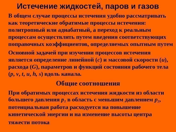   Истечение жидкостей, паров и газов В общем случае процессы истечения удобно рассматривать