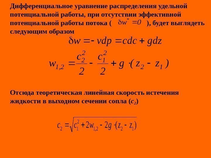   Дифференциальное уравнение распределения удельной потенциальной работы, при отсутствии эффективной потенциальной работы потока