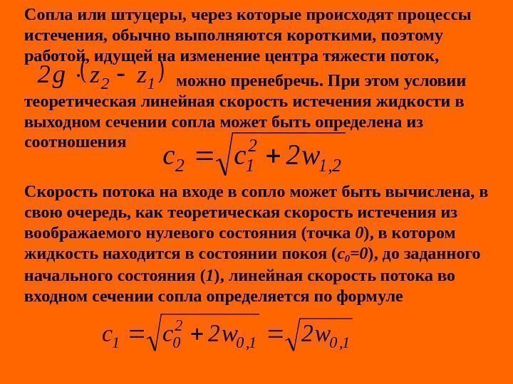   Сопла или штуцеры, через которые происходят процессы истечения, обычно выполняются короткими, поэтому