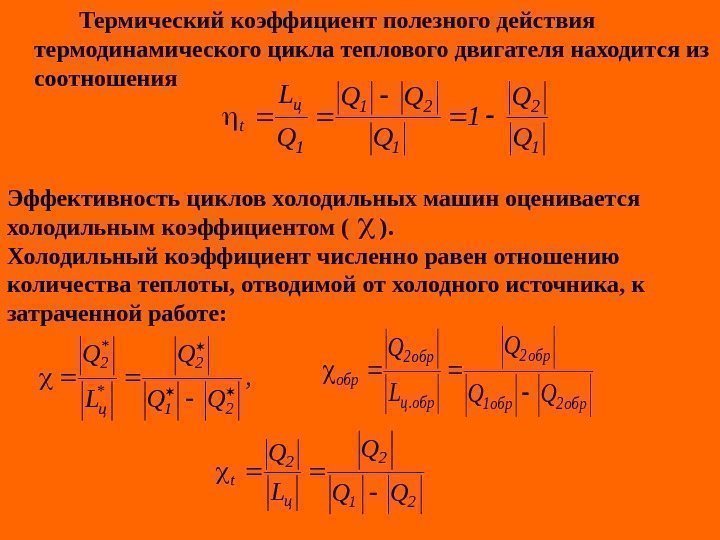 Коэффициент полезного действия теплового двигателя равен отношению