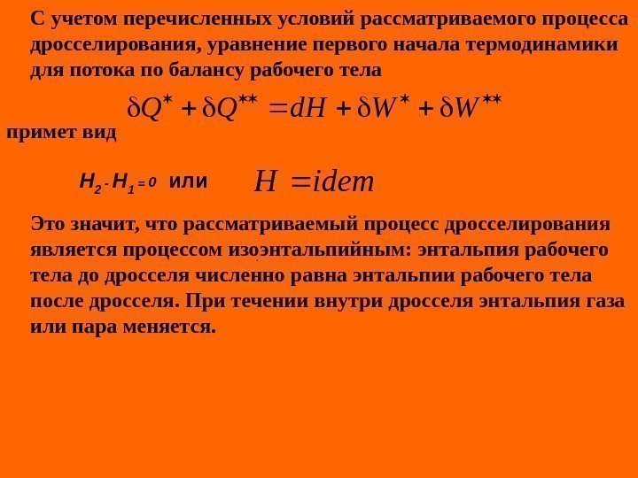   С учетом перечисленных условий рассматриваемого процесса дросселирования, уравнение первого начала термодинамики для