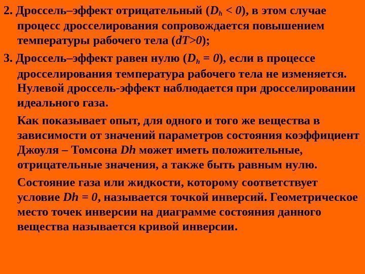   2. Дроссель–эффект отрицательный ( Dh  0 ), в этом случае процесс