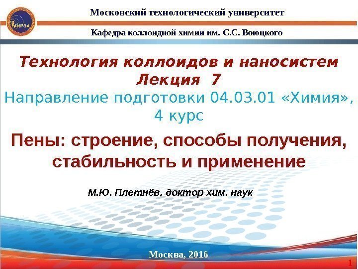 Пены: строение, способы получения,  стабильность и применение Москва, 2016 Кафедра коллоидной химии им.