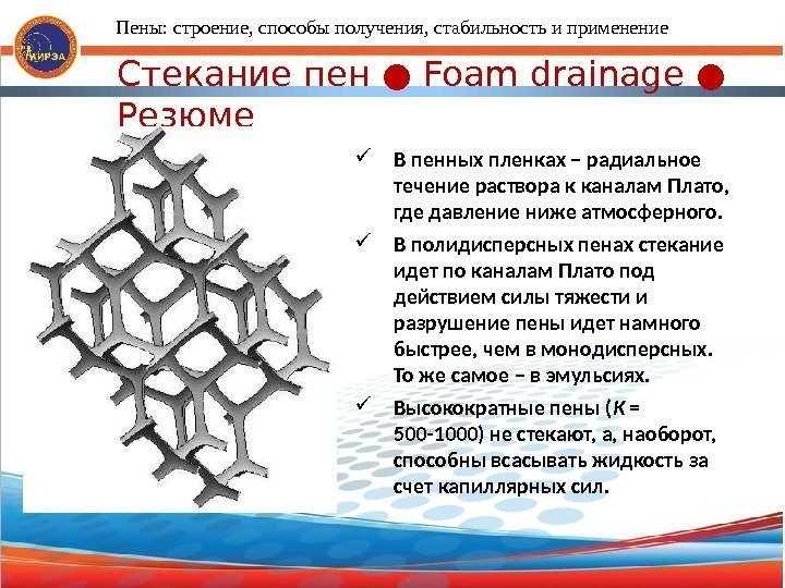 Стекание пен ● Foam drainage ● Резюме В пенных пленках – радиальное течение раствора