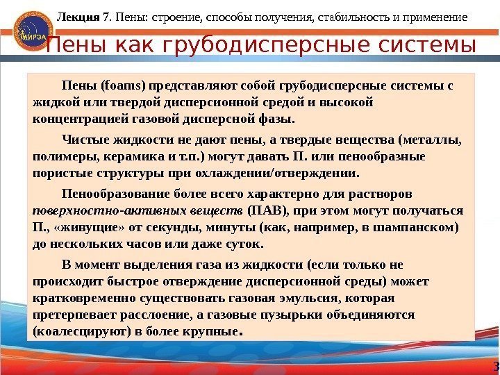 Лекция 7. Пены: строение, способы получения, стабильность и применение 3 Пены как грубодисперсные системы