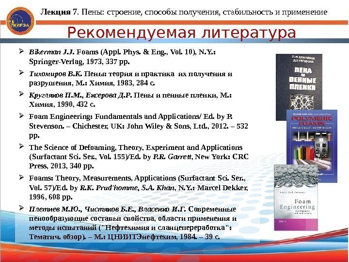 Рекомендуемая литература Bikerman J. J.  Foams (Appl. Phys. & Eng. , Vol. 10),