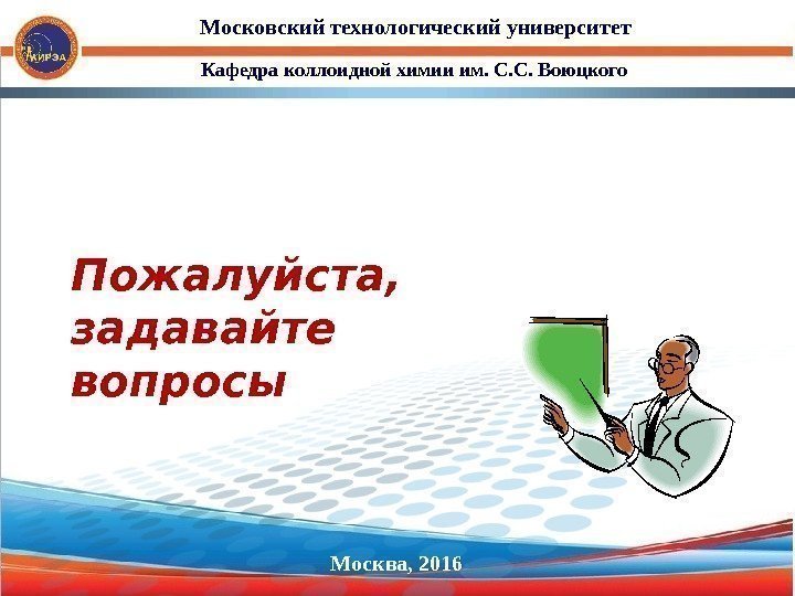 Пожалуйста,  задавайте вопросы Кафедра коллоидной химии им. С. С. Воюцкого. Московский технологический университет