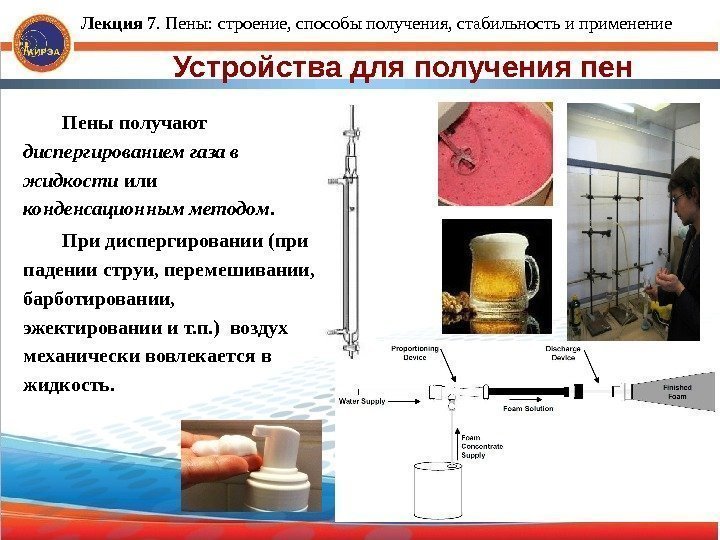 Устройства для получения пен Пены получают диспергированием газа в жидкости или конденсационным методом. 