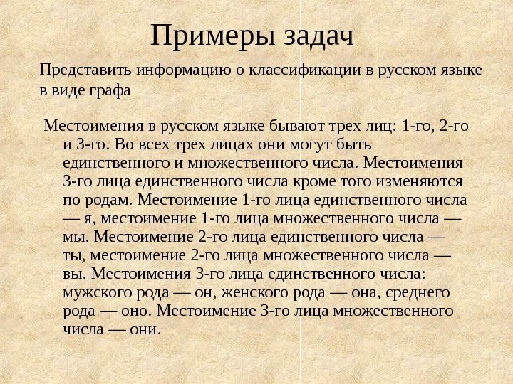   Местоимения в русском языке бывают трех лиц: 1 -го, 2 -го и