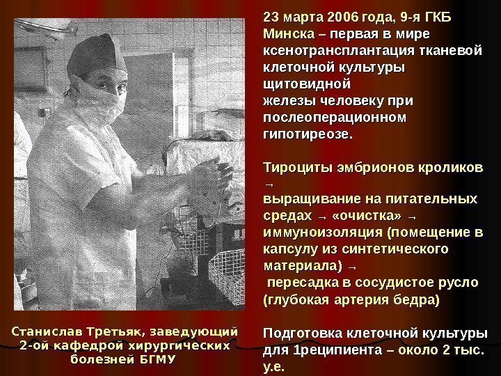  Станислав Третьяк, заведующий 2 -ой кафедрой хирургических болезней БГМУ  23 марта 2006
