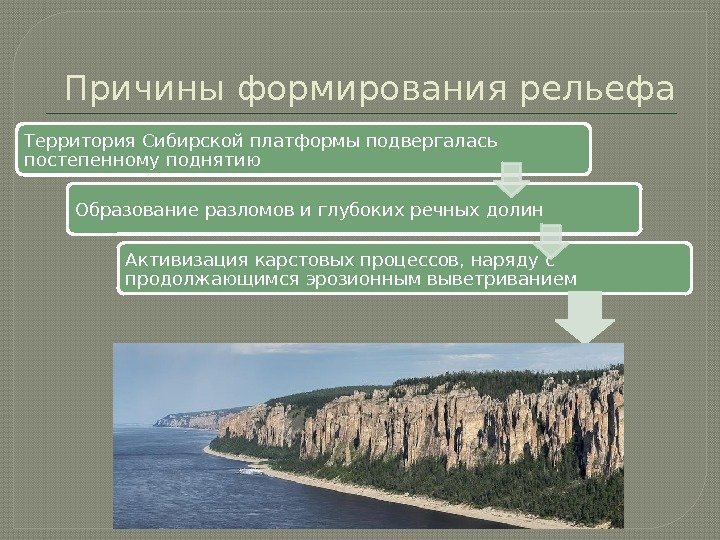 Причины формирования рельефа Территория Сибирской платформы подвергалась постепенному поднятию Образование разломови глубоких речных долин