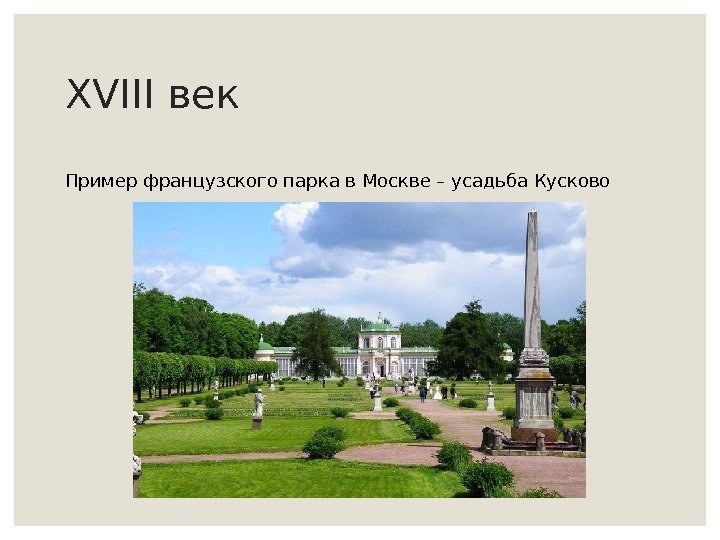 XVIII век Пример французского парка в Москве – усадьба Кусково 