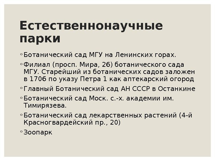 Естественнонаучные парки ◦ Ботанический сад МГУ на Ленинских горах. ◦ Филиал (просп. Мира, 26)