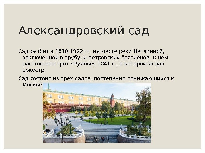 Александровский сад Сад разбит в 1819 -1822 гг. на месте реки Неглинной,  заключенной