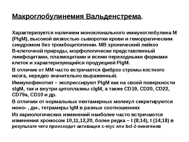 Макроглобулинемия Вальденстрема.  Характеризуется наличием моноклонального иммуноглобулина М (PIg. M), высокой вязкостью сыворотки крови