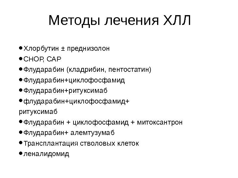 Методы лечения ХЛЛ • Хлорбутин ± преднизолон • СНОР, САР • Флударабин (кладрибин, пентостатин)