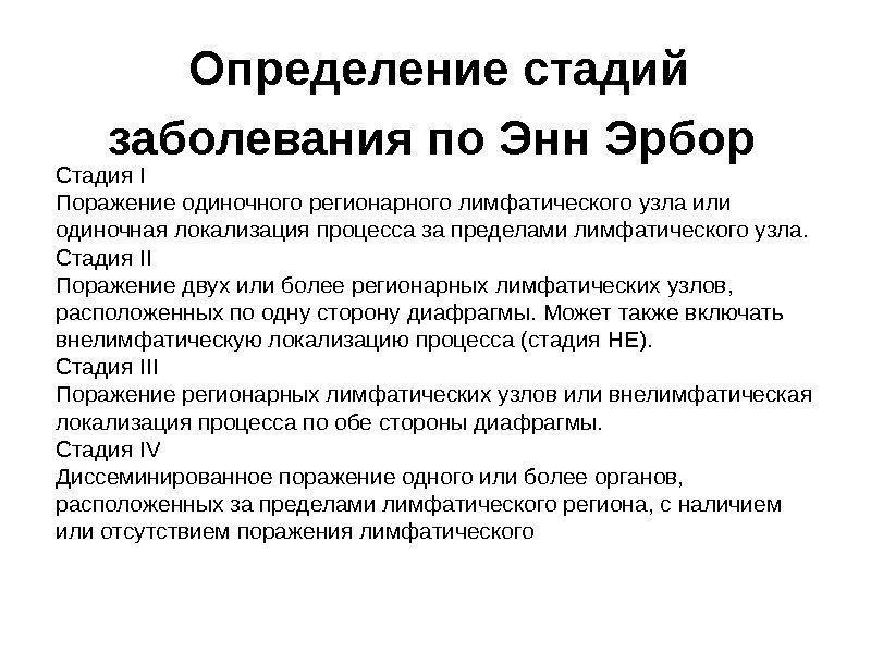 Определение стадий заболевания по Энн Эрбор  Стадия I Поражение одиночного регионарного лимфатического узла