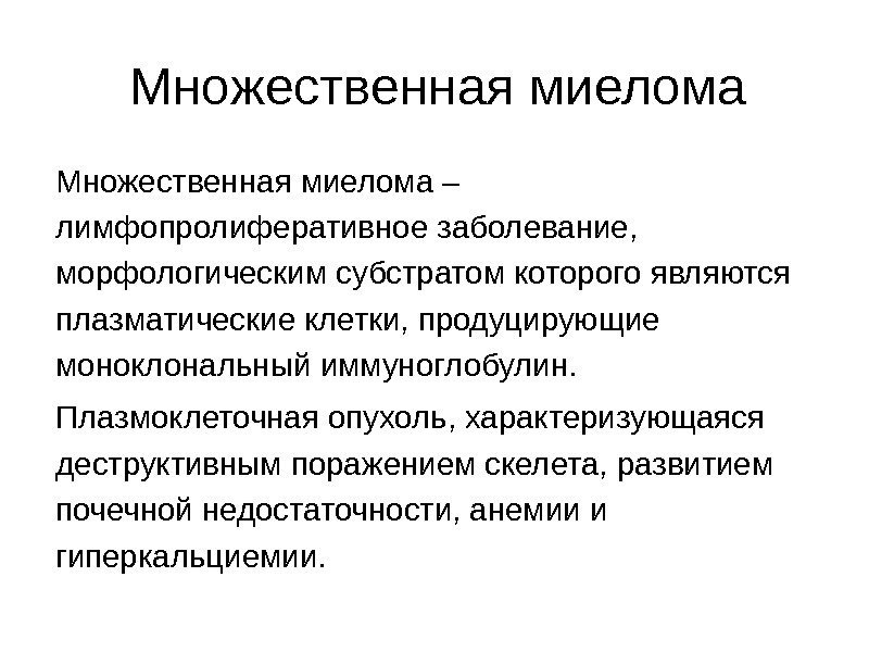 Множественная миелома – лимфопролиферативное заболевание,  морфологическим субстратом которого являются плазматические клетки, продуцирующие моноклональный