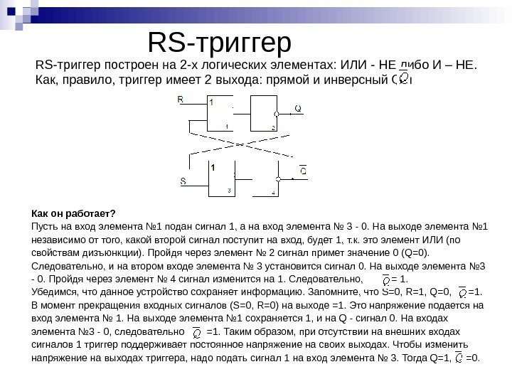 RS-триггер построен на 2 -х логических элементах: ИЛИ - НЕ либо И – НЕ.
