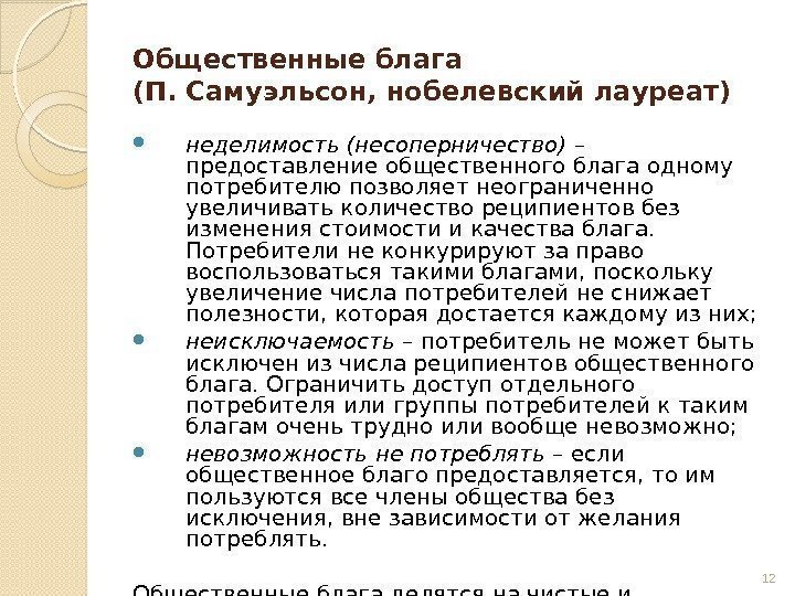 Общественные блага (П. Самуэльсон, нобелевский лауреат) неделимость (несоперничество) – предоставление общественного блага одному потребителю