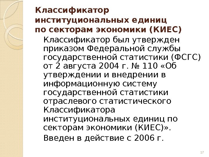 Классификатор институциональных единиц по секторам экономики (КИЕС) Классификатор был утвержден приказом Федеральной службы государственной