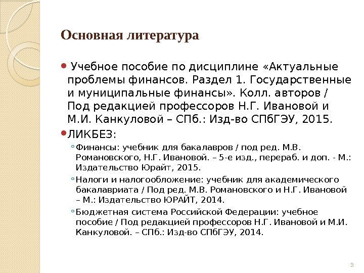 Основная литература  Учебное пособие по дисциплине «Актуальные проблемы финансов. Раздел 1. Государственные и