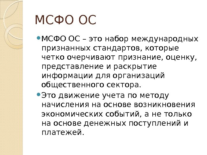 МСФО ОС – это набор международных признанных стандартов, которые четко очерчивают признание, оценку, 