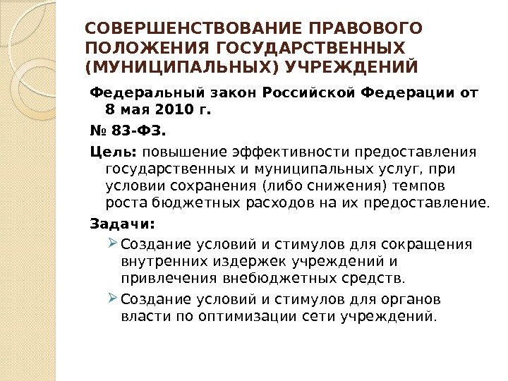 СОВЕРШЕНСТВОВАНИЕ ПРАВОВОГО ПОЛОЖЕНИЯ ГОСУДАРСТВЕННЫХ (МУНИЦИПАЛЬНЫХ) УЧРЕЖДЕНИЙ Федеральный закон Российской Федерации от 8 мая 2010