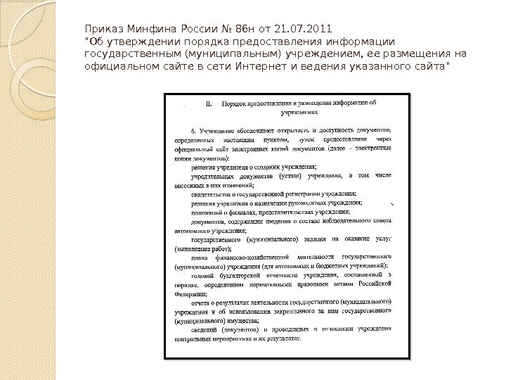 Приказ Минфина России № 86 н от 21. 07. 2011 Об утверждении порядка предоставления