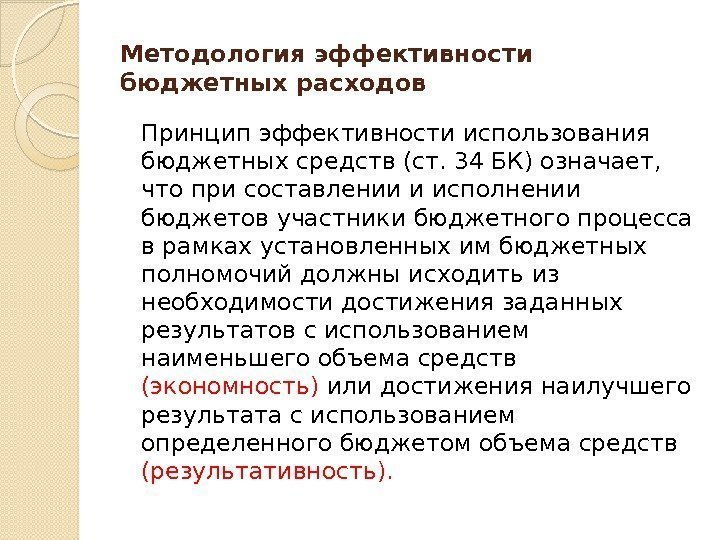 Методология эффективности бюджетных расходов Принцип эффективности использования бюджетных средств (ст. 34 БК) означает, 