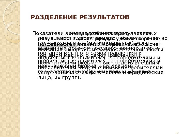 РАЗДЕЛЕНИЕ РЕЗУЛЬТАТОВ Показатели непосредственных результатов  деятельности характеризуют объем и качество государственных (муниципальных) услуг