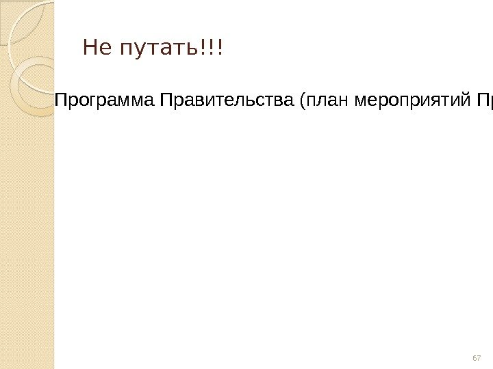 Не путать!!! Программа Правительства (план мероприятий Правительства) 67  