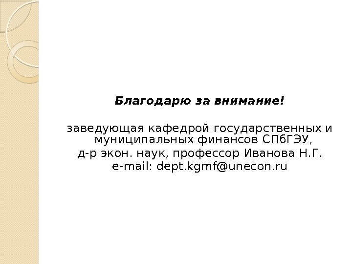 Благодарю за внимание! заведующая кафедрой государственных и муниципальных финансов СПб. ГЭУ,  д-р экон.