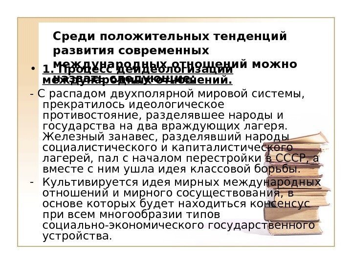   Среди положительных тенденций развития современных международных отношений можно назвать следующие: • 1.