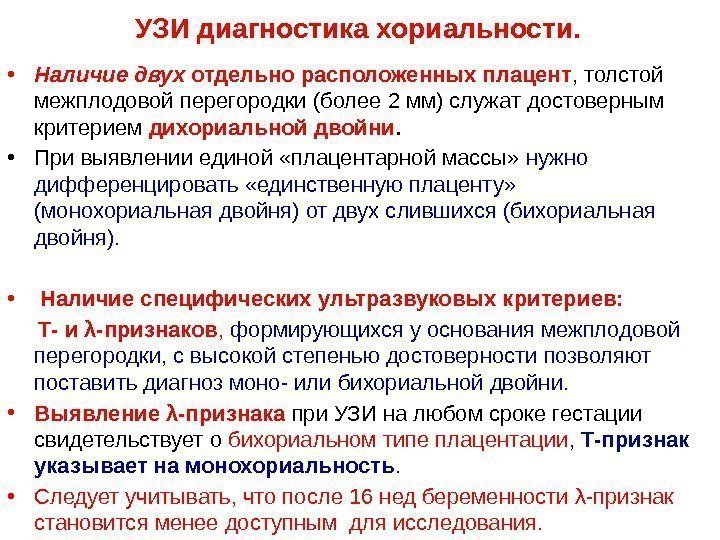 УЗИ диагностика хориальности.  • Наличие двух отдельно расположенных плацент , толстой межплодовой перегородки