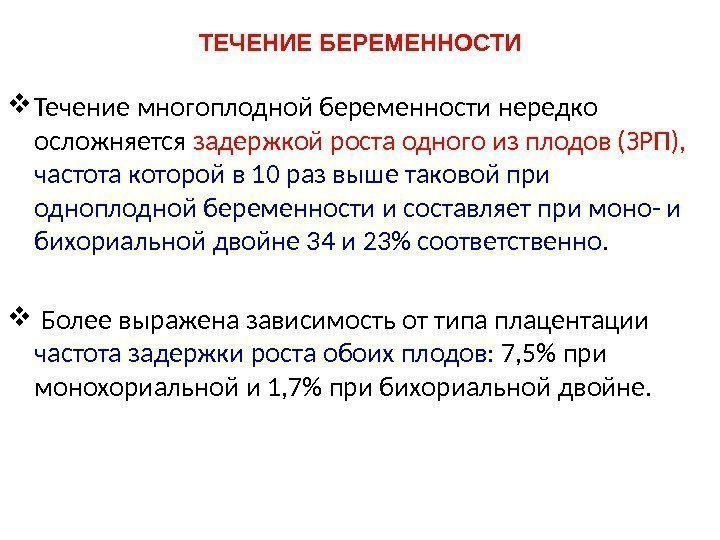 ТЕЧЕНИЕ БЕРЕМЕННОСТИ Течение многоплодной беременности нередко осложняется задержкой роста одного из плодов (ЗРП), 