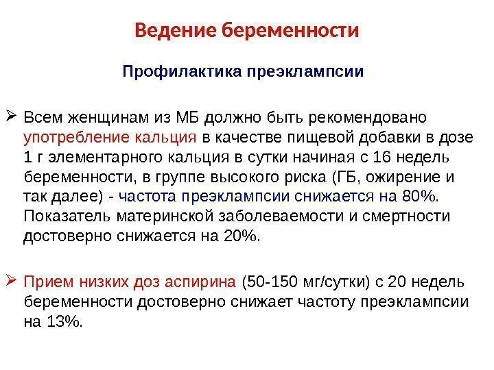 Ведение беременности Профилактика преэклампсии Всем женщинам из МБ должно быть рекомендовано употребление кальция в