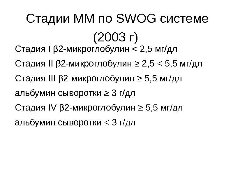 Стадии ММ по SWOG системе (2003 г) Стадия I β 2 -микроглобулин  2,