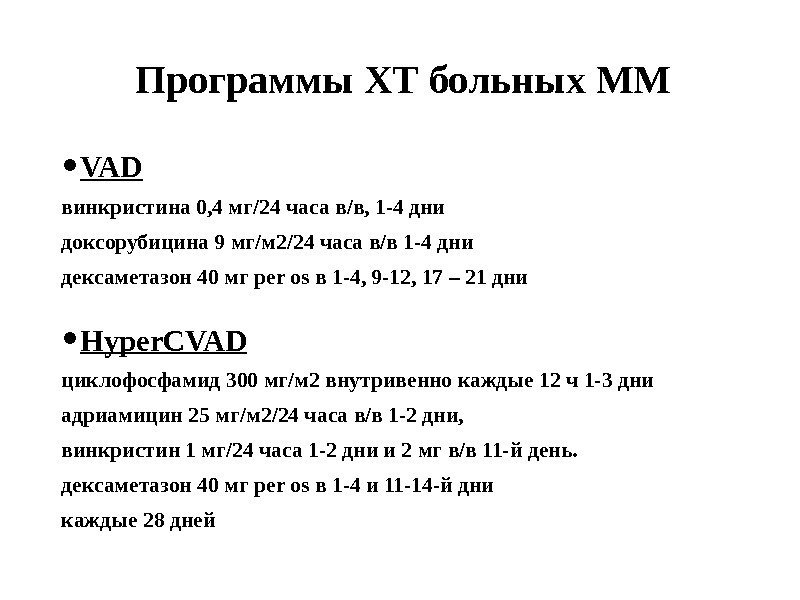 Программы ХТ больных ММ • VAD винкристина 0, 4 мг/24 часа в/в, 1 -4